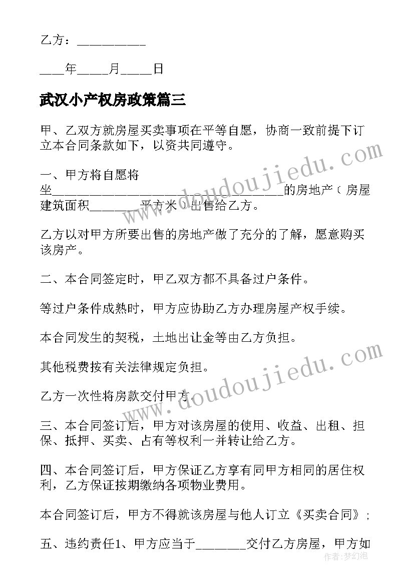 最新武汉小产权房政策 小产权自建房屋买卖合同(优秀9篇)