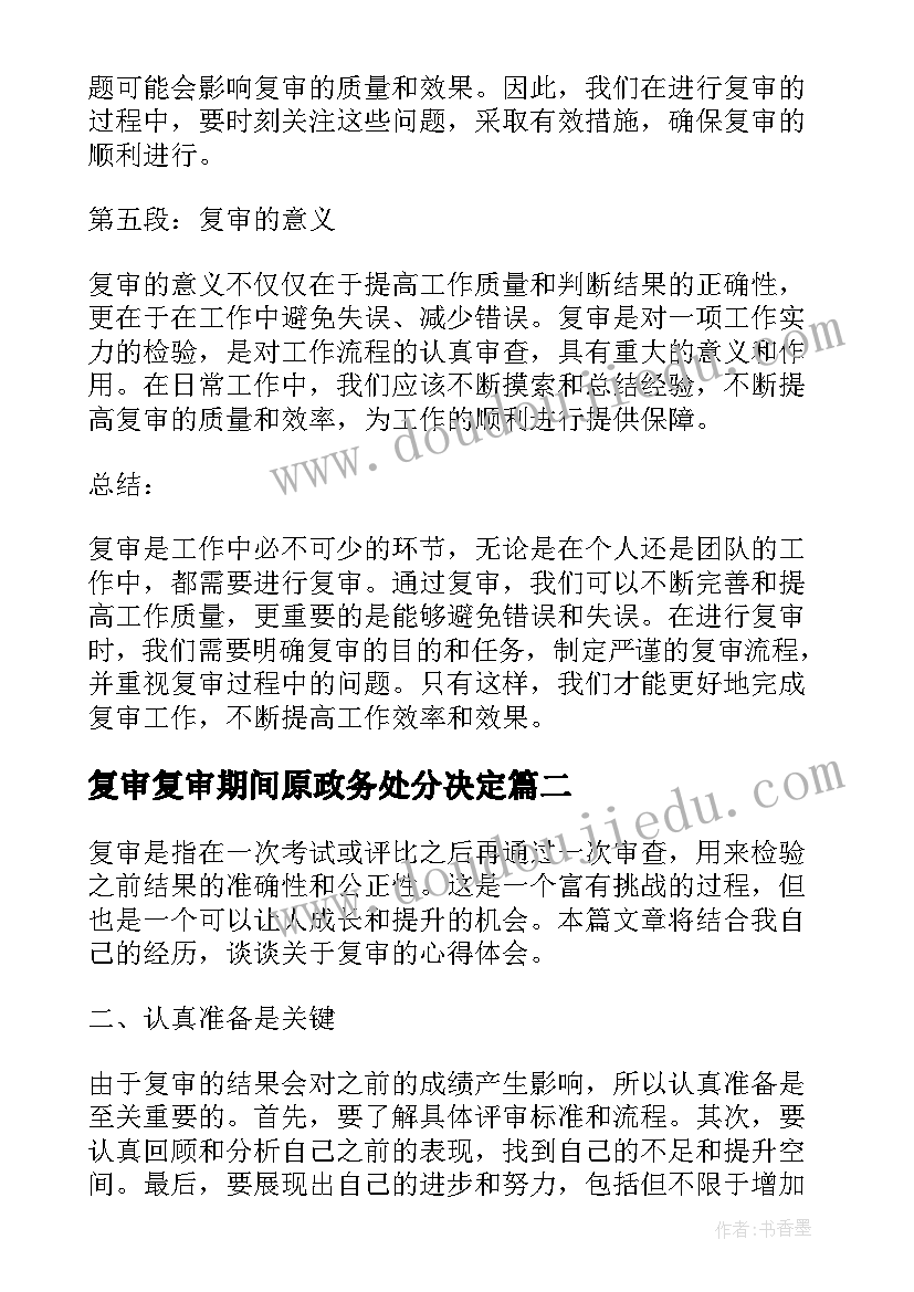 复审复审期间原政务处分决定 复审的心得体会(通用7篇)