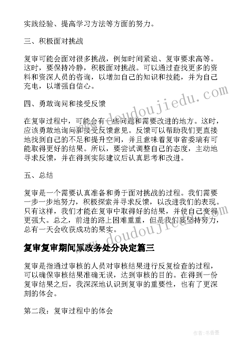 复审复审期间原政务处分决定 复审的心得体会(通用7篇)