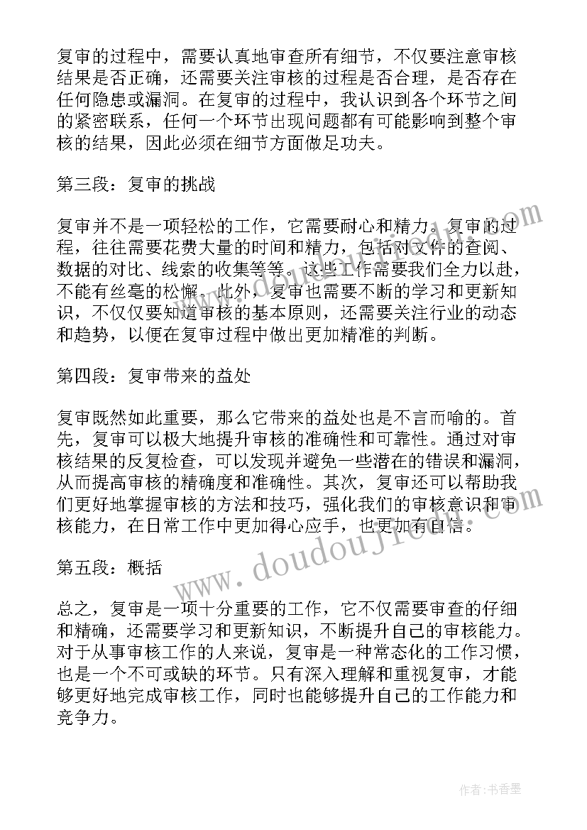 复审复审期间原政务处分决定 复审的心得体会(通用7篇)