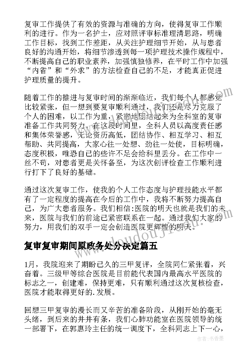 复审复审期间原政务处分决定 复审的心得体会(通用7篇)