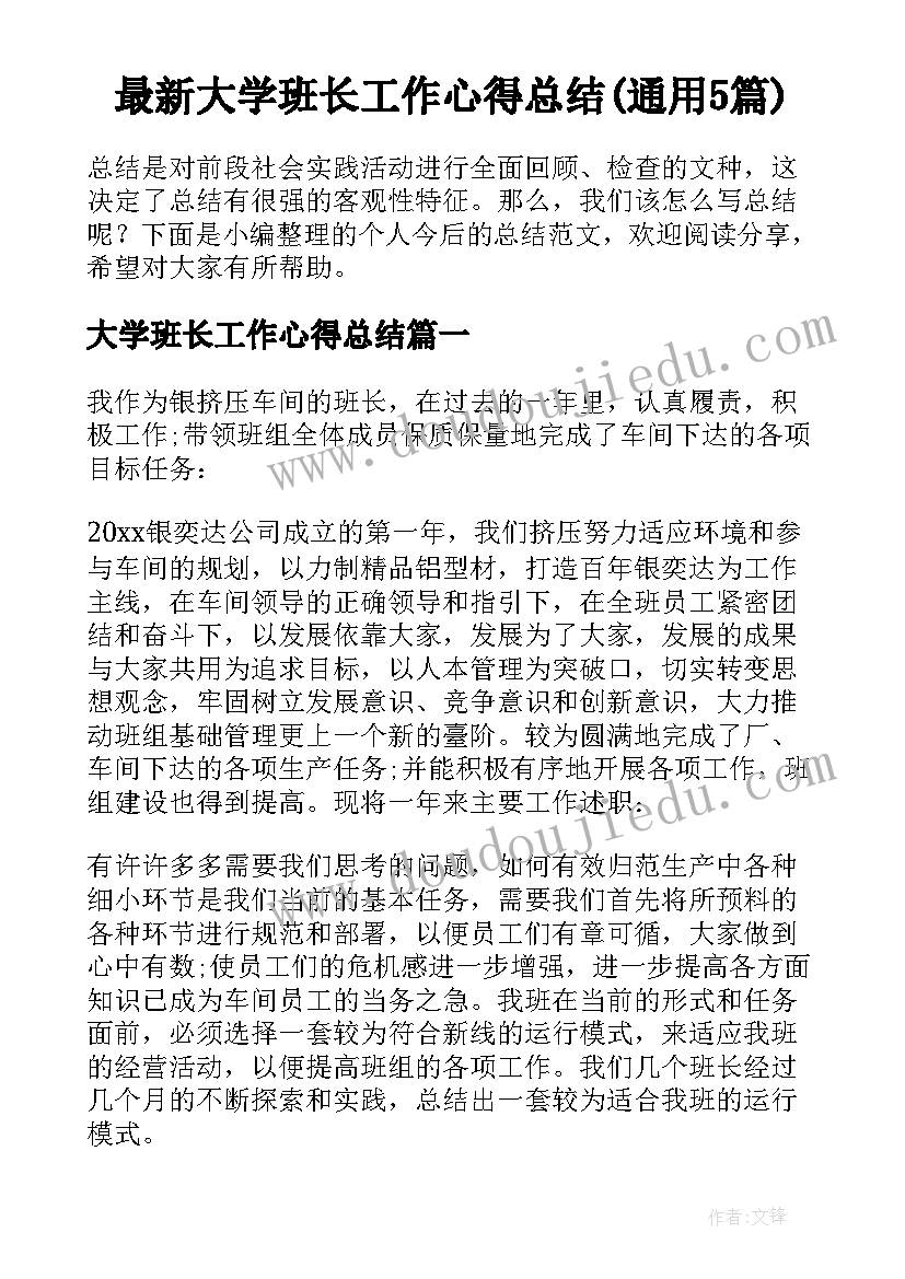 最新大学班长工作心得总结(通用5篇)