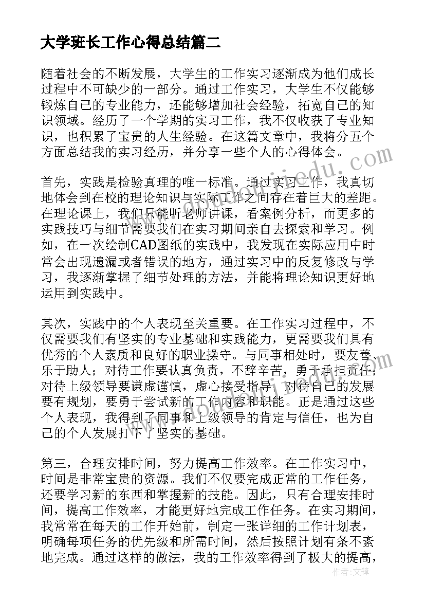 最新大学班长工作心得总结(通用5篇)