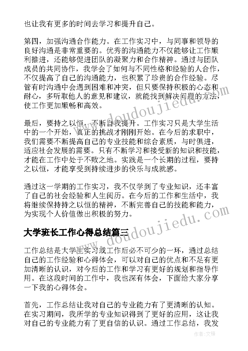 最新大学班长工作心得总结(通用5篇)