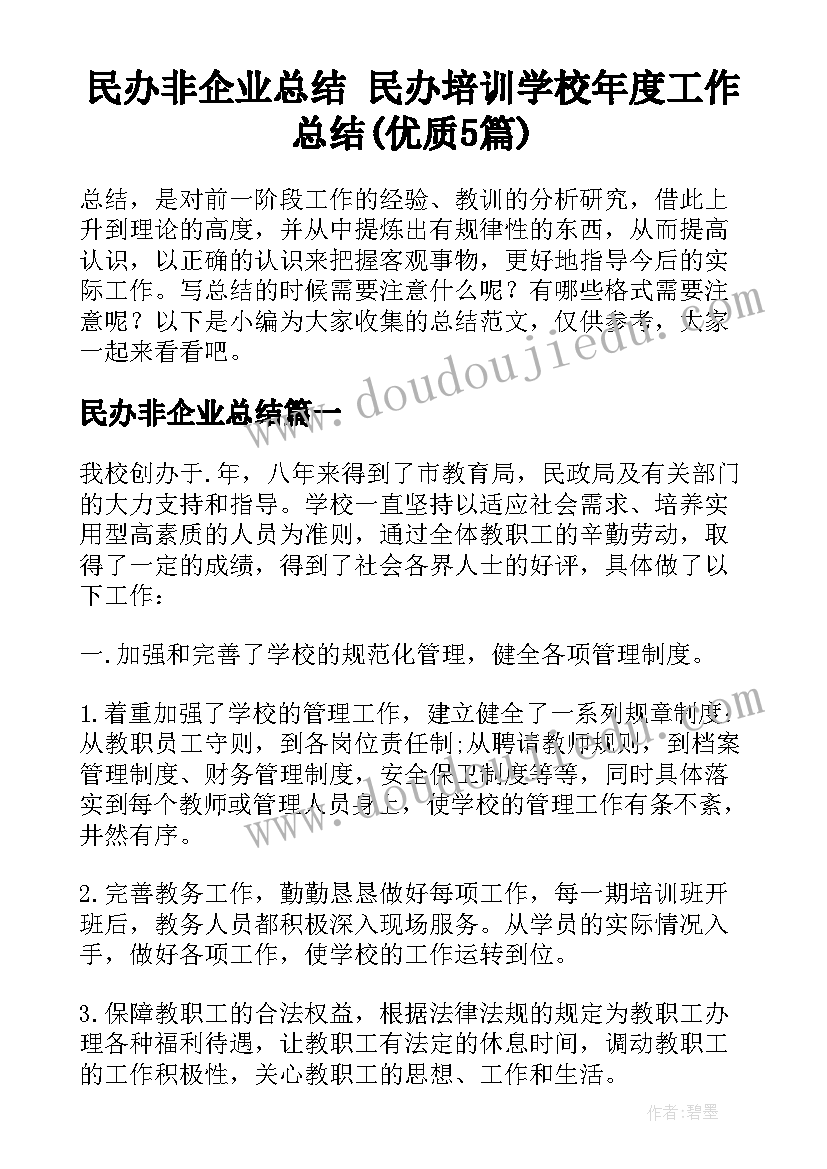 民办非企业总结 民办培训学校年度工作总结(优质5篇)