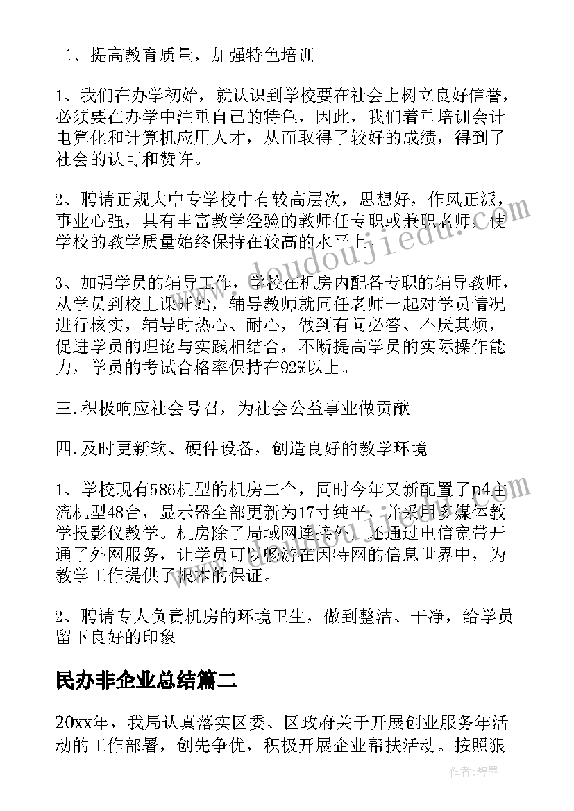 民办非企业总结 民办培训学校年度工作总结(优质5篇)