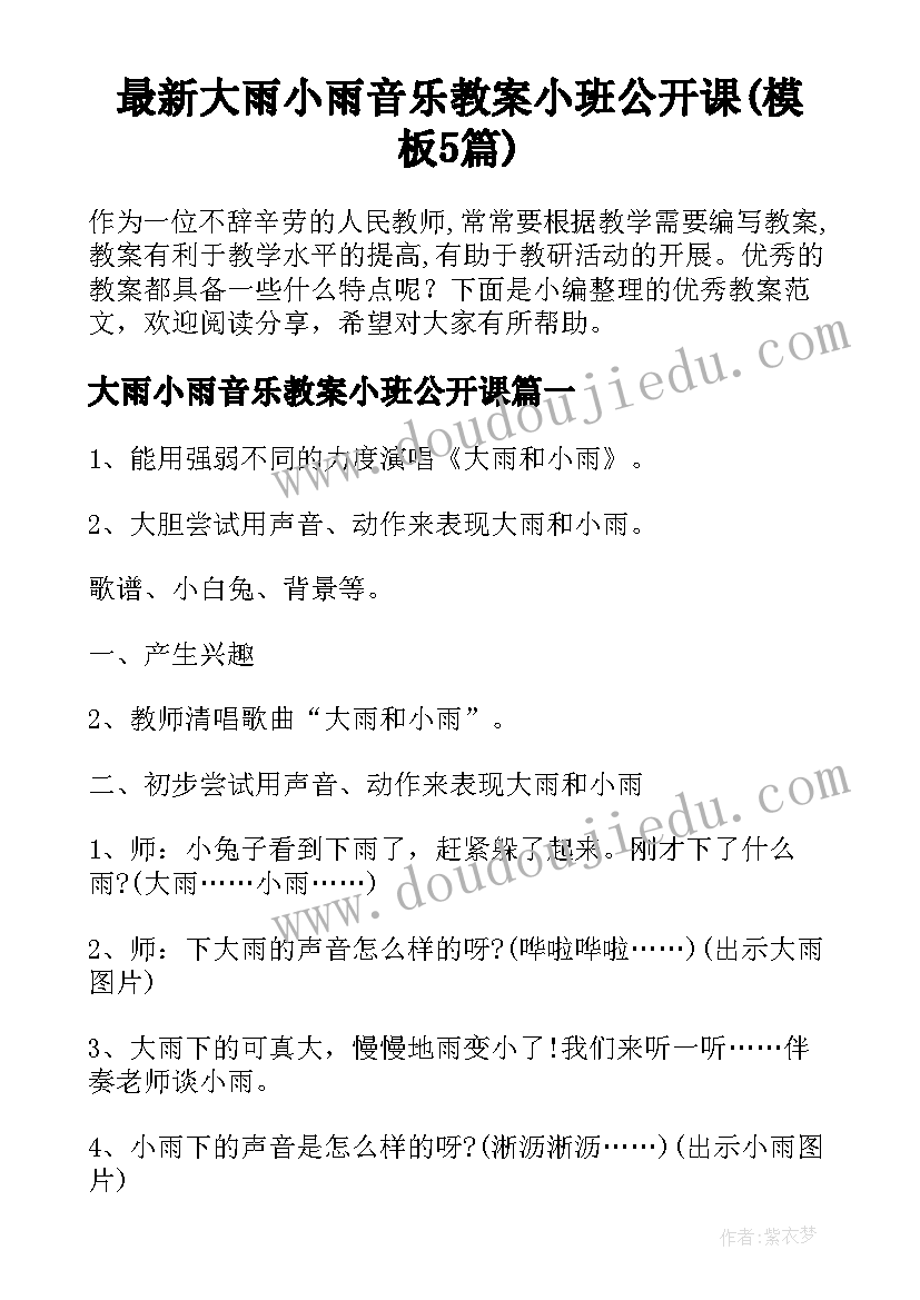 最新大雨小雨音乐教案小班公开课(模板5篇)