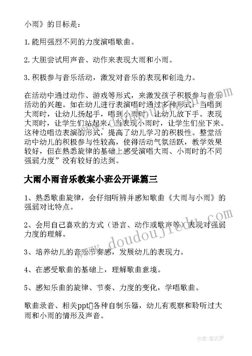 最新大雨小雨音乐教案小班公开课(模板5篇)