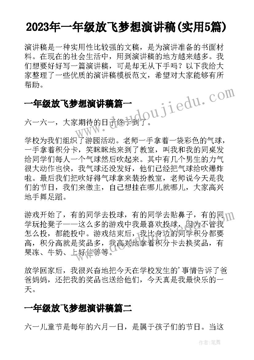 2023年一年级放飞梦想演讲稿(实用5篇)