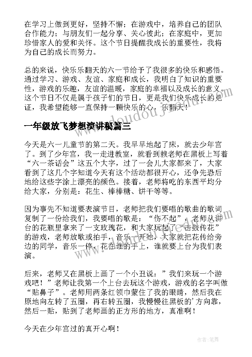 2023年一年级放飞梦想演讲稿(实用5篇)