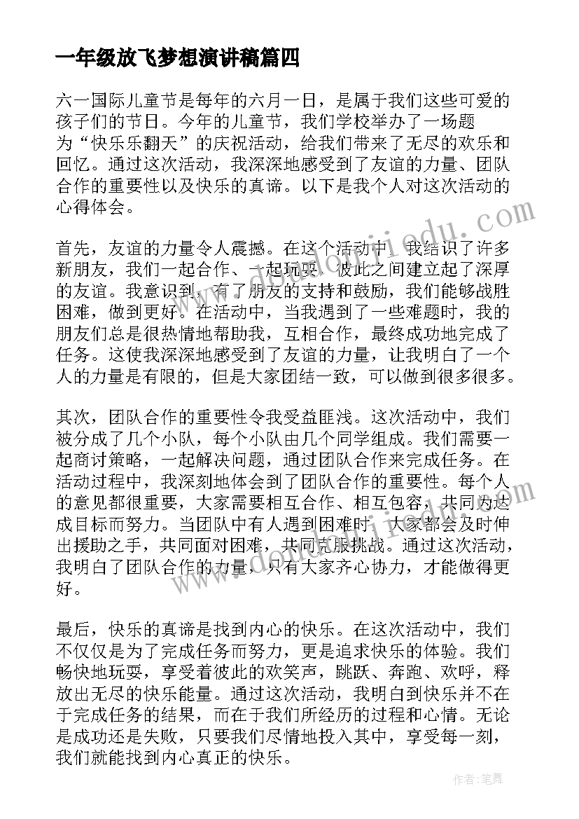 2023年一年级放飞梦想演讲稿(实用5篇)