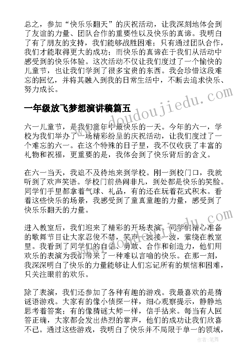 2023年一年级放飞梦想演讲稿(实用5篇)