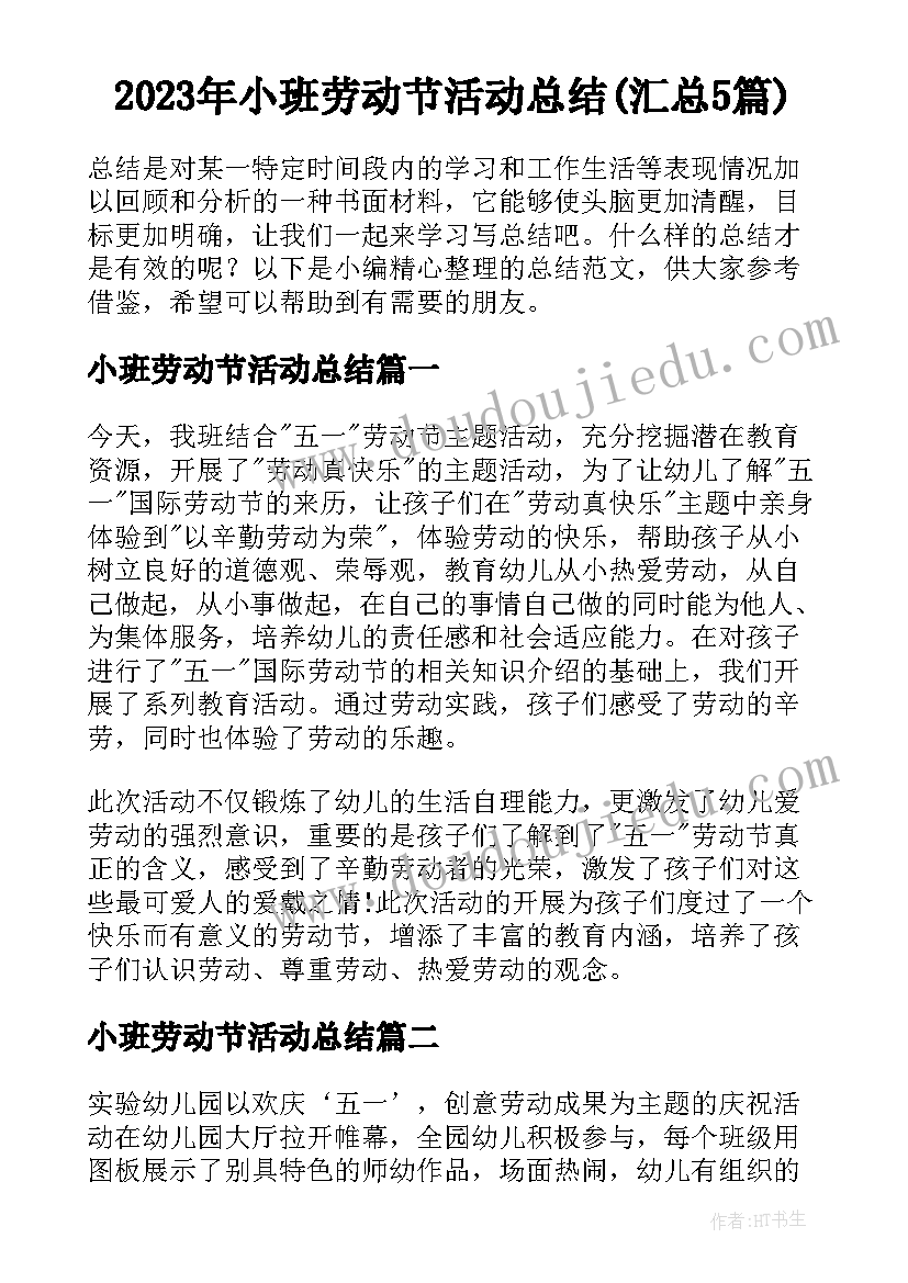 2023年小班劳动节活动总结(汇总5篇)