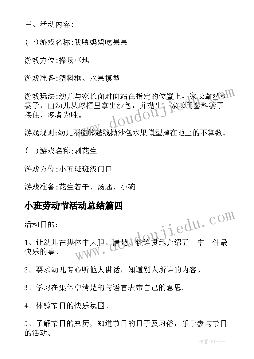 2023年小班劳动节活动总结(汇总5篇)