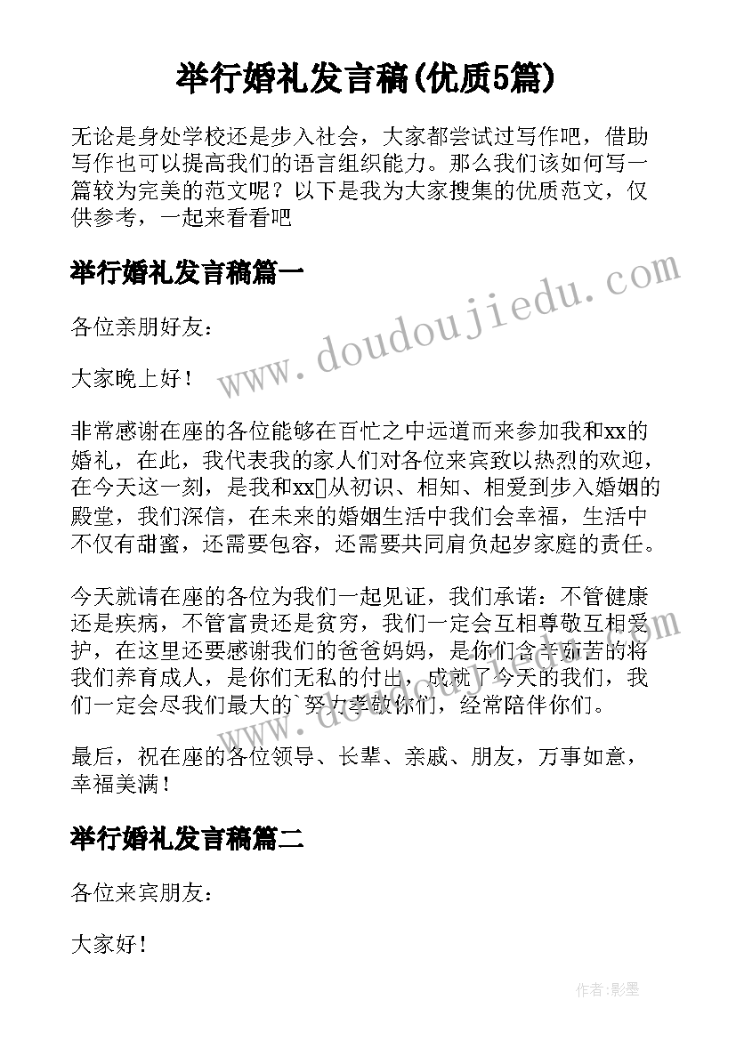 举行婚礼发言稿(优质5篇)