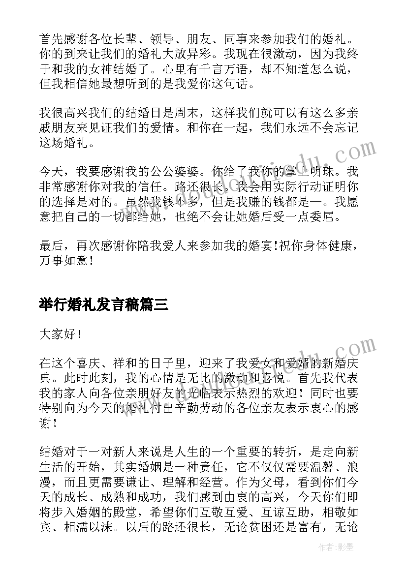 举行婚礼发言稿(优质5篇)