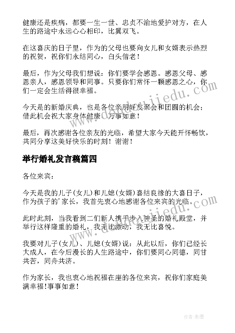 举行婚礼发言稿(优质5篇)