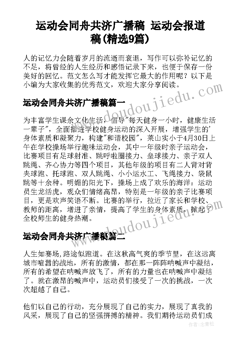 运动会同舟共济广播稿 运动会报道稿(精选9篇)