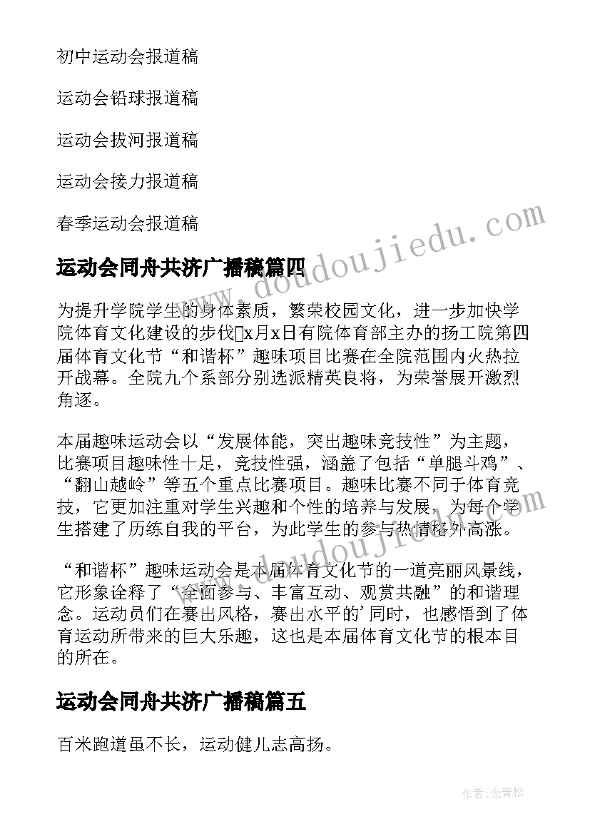 运动会同舟共济广播稿 运动会报道稿(精选9篇)