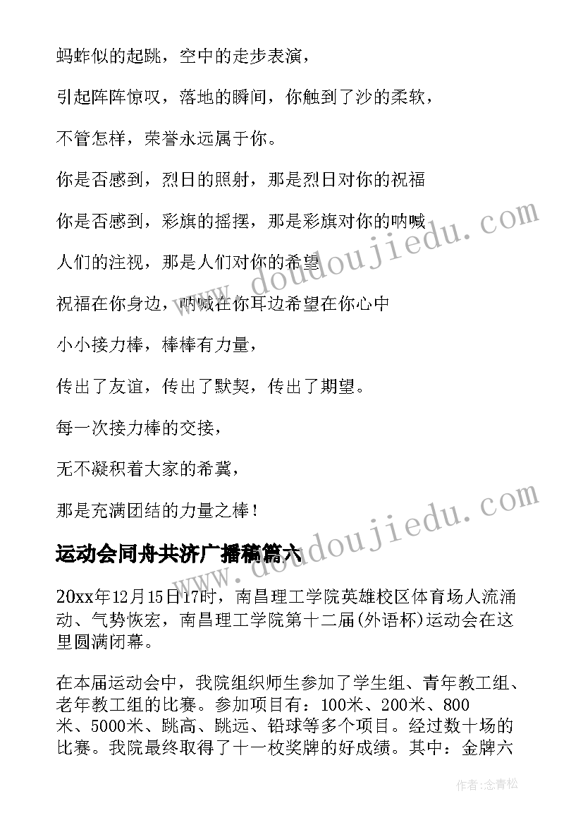 运动会同舟共济广播稿 运动会报道稿(精选9篇)