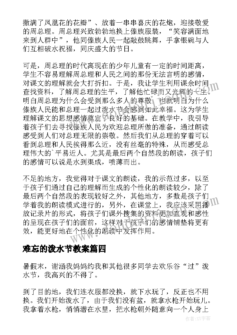 难忘的泼水节教案(汇总5篇)