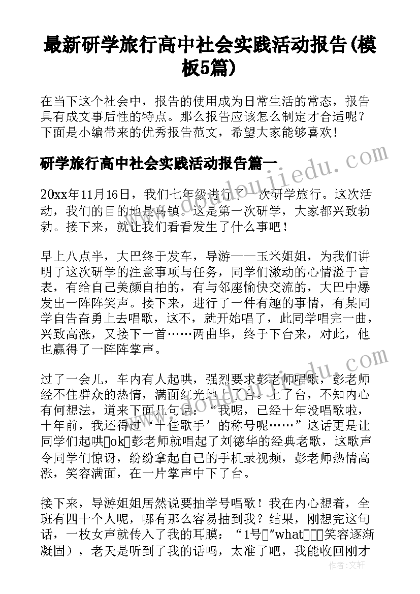 最新研学旅行高中社会实践活动报告(模板5篇)