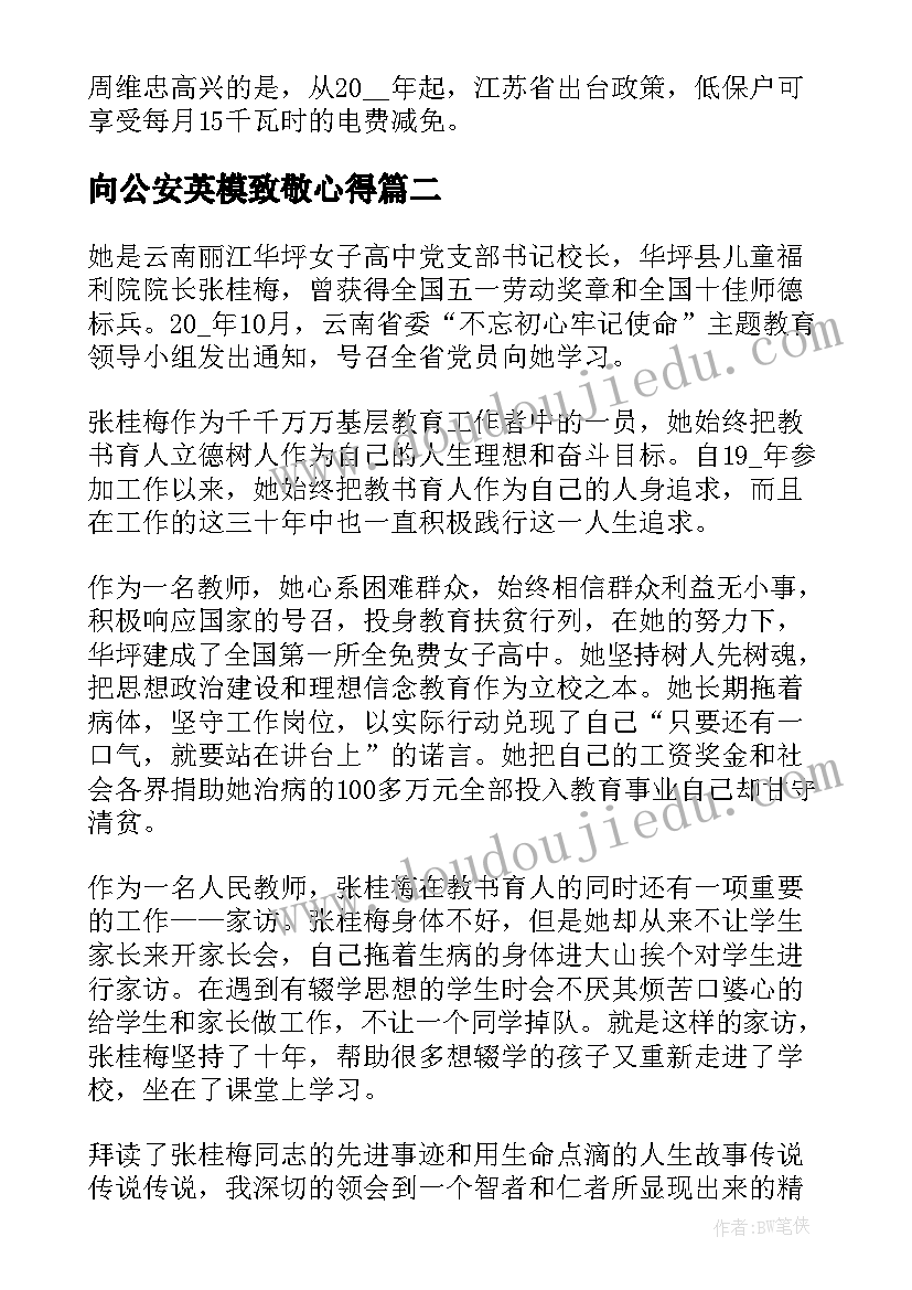 最新向公安英模致敬心得(大全9篇)