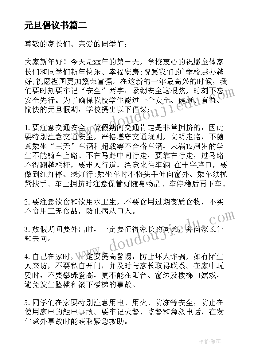 元旦倡议书(模板5篇)