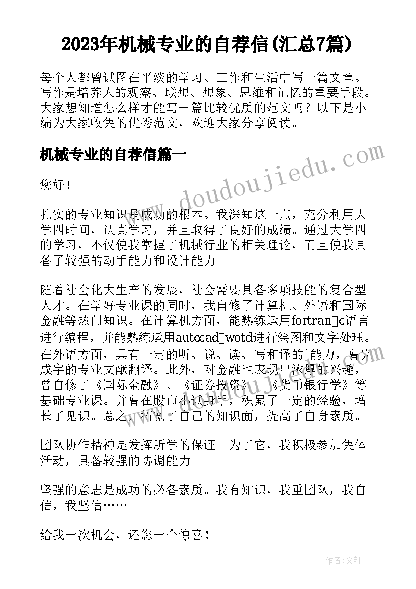 2023年机械专业的自荐信(汇总7篇)