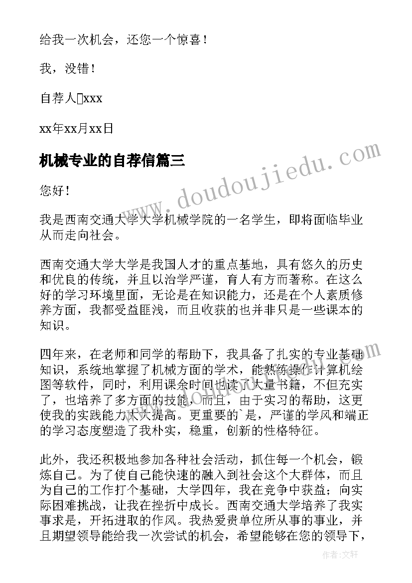 2023年机械专业的自荐信(汇总7篇)