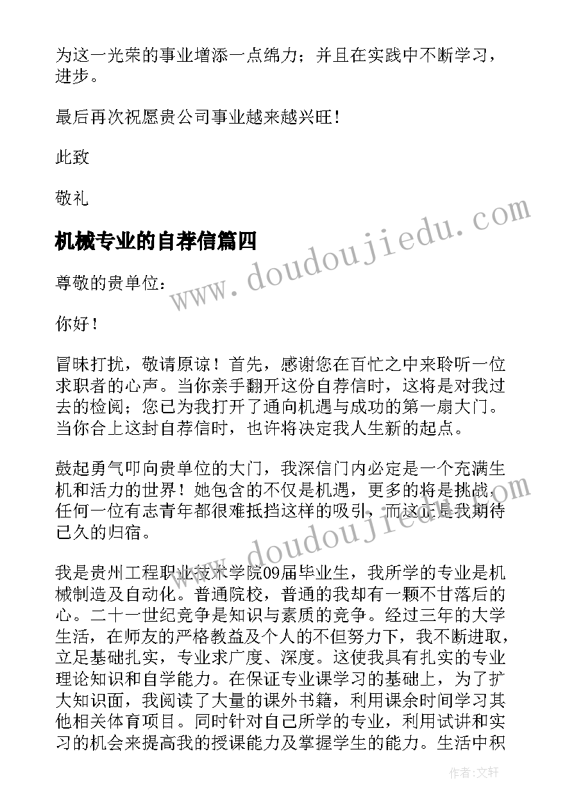 2023年机械专业的自荐信(汇总7篇)