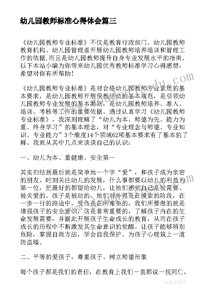 幼儿园教师标准心得体会(模板5篇)