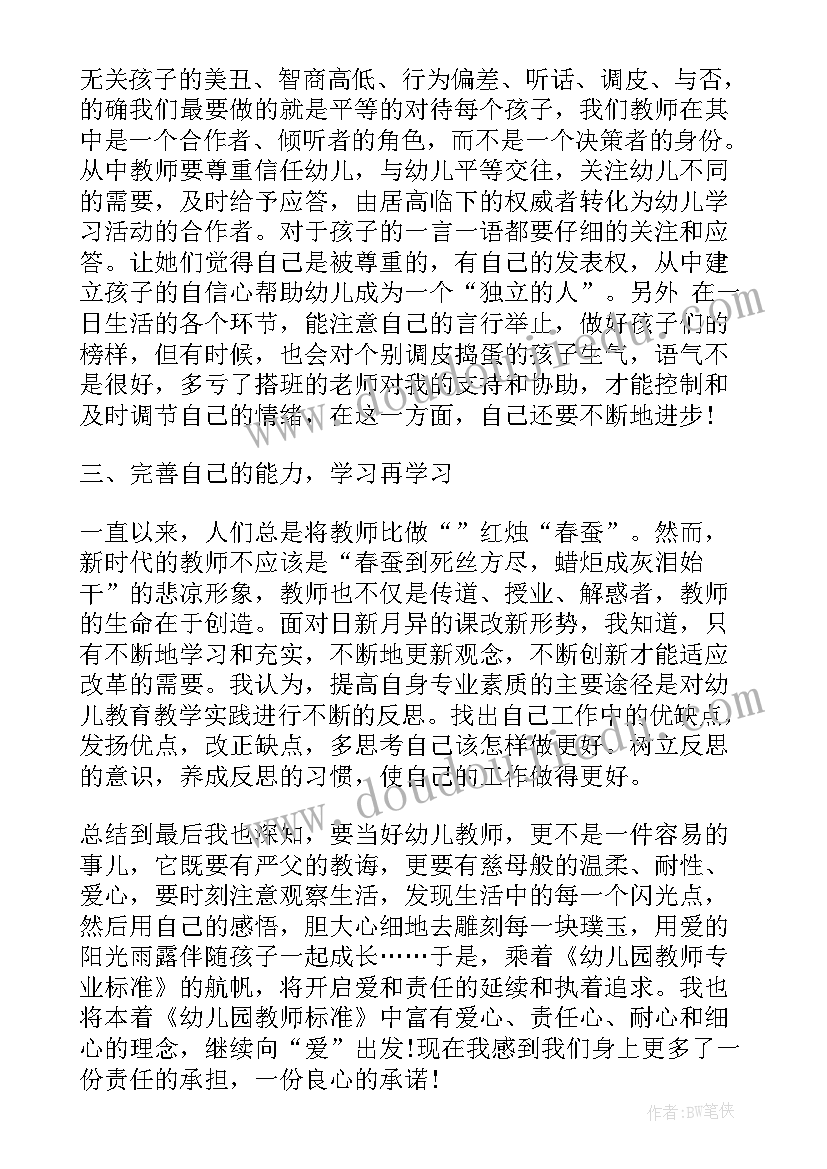 幼儿园教师标准心得体会(模板5篇)