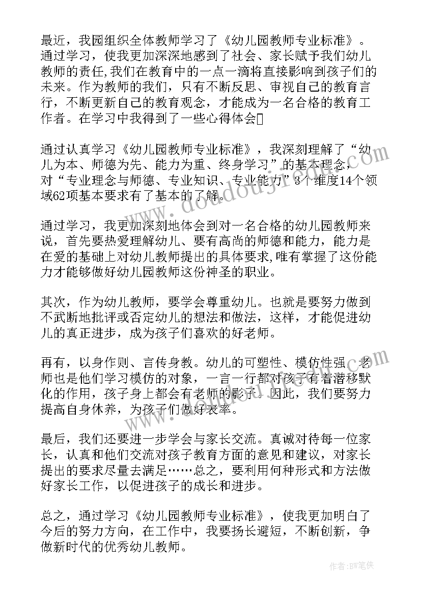 幼儿园教师标准心得体会(模板5篇)