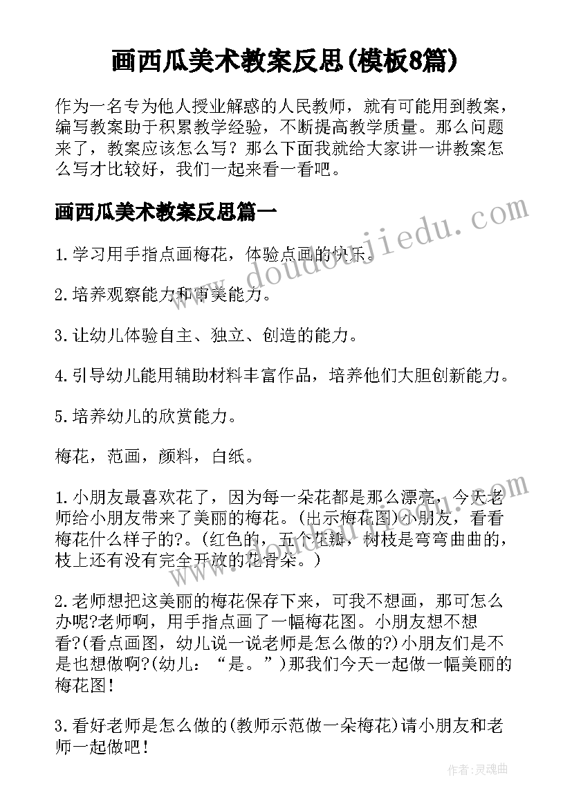 画西瓜美术教案反思(模板8篇)