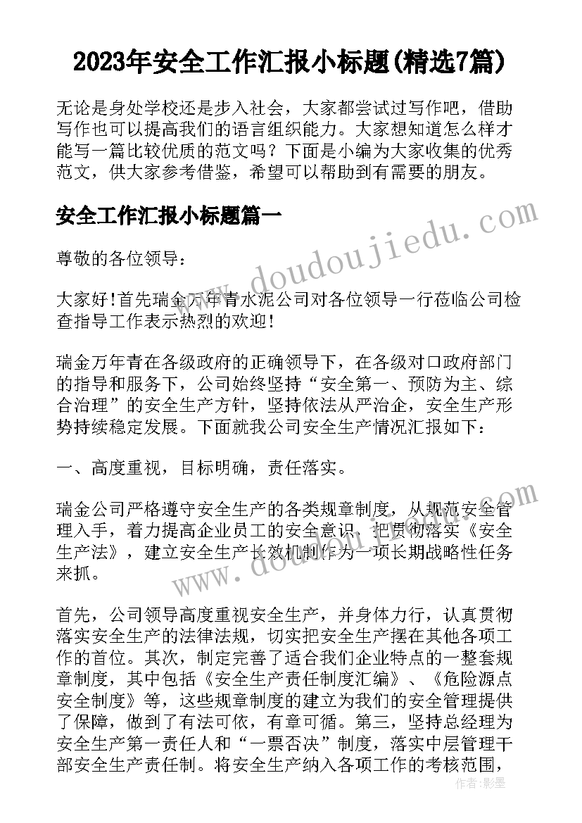 2023年安全工作汇报小标题(精选7篇)