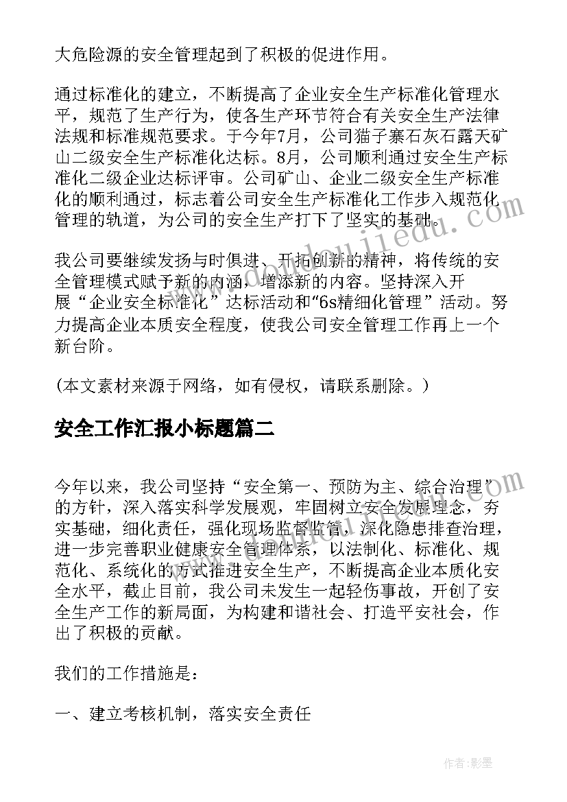 2023年安全工作汇报小标题(精选7篇)