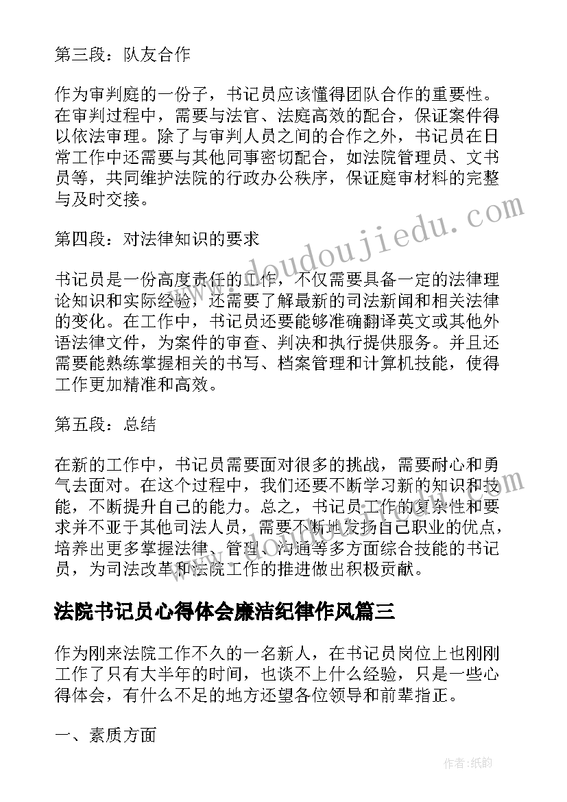 2023年法院书记员心得体会廉洁纪律作风 新进书记员法院心得体会(通用5篇)