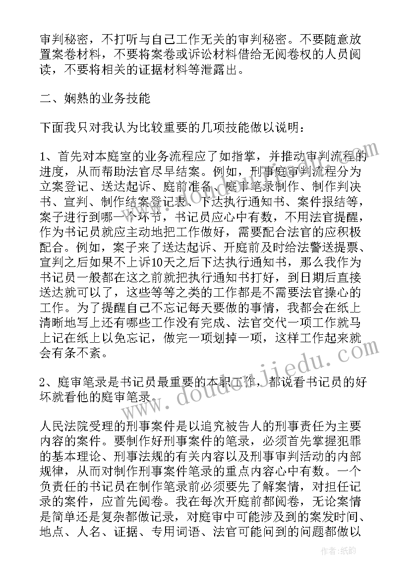 2023年法院书记员心得体会廉洁纪律作风 新进书记员法院心得体会(通用5篇)