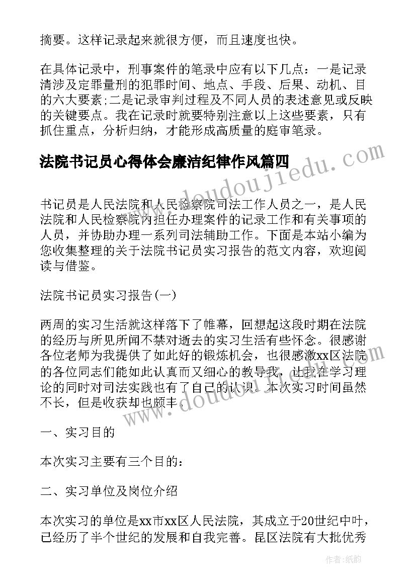 2023年法院书记员心得体会廉洁纪律作风 新进书记员法院心得体会(通用5篇)