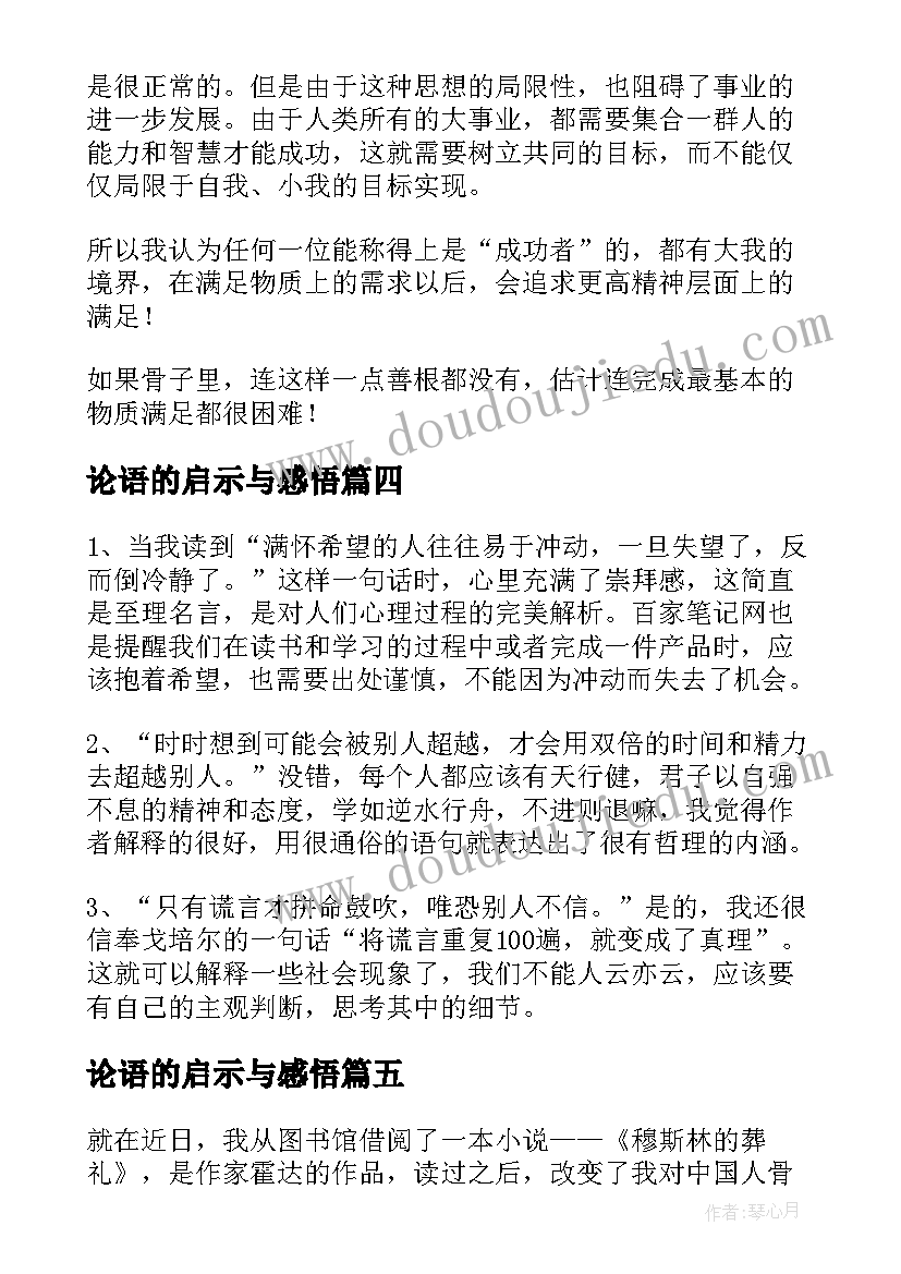 2023年论语的启示与感悟 论语译注读书笔记心得感悟(模板5篇)