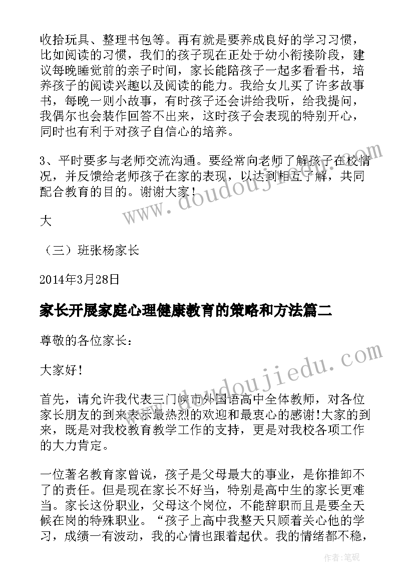 最新家长开展家庭心理健康教育的策略和方法 家长会家长代表发言(汇总6篇)