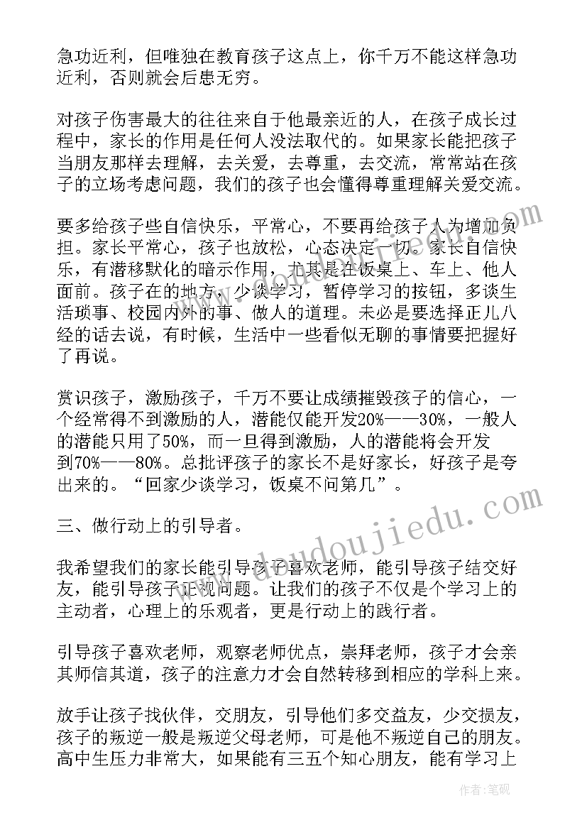 最新家长开展家庭心理健康教育的策略和方法 家长会家长代表发言(汇总6篇)