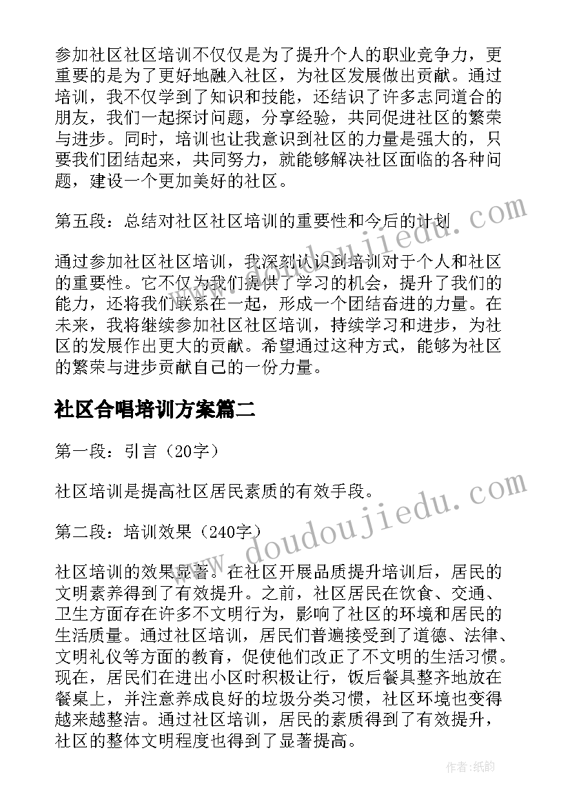 最新社区合唱培训方案(精选6篇)