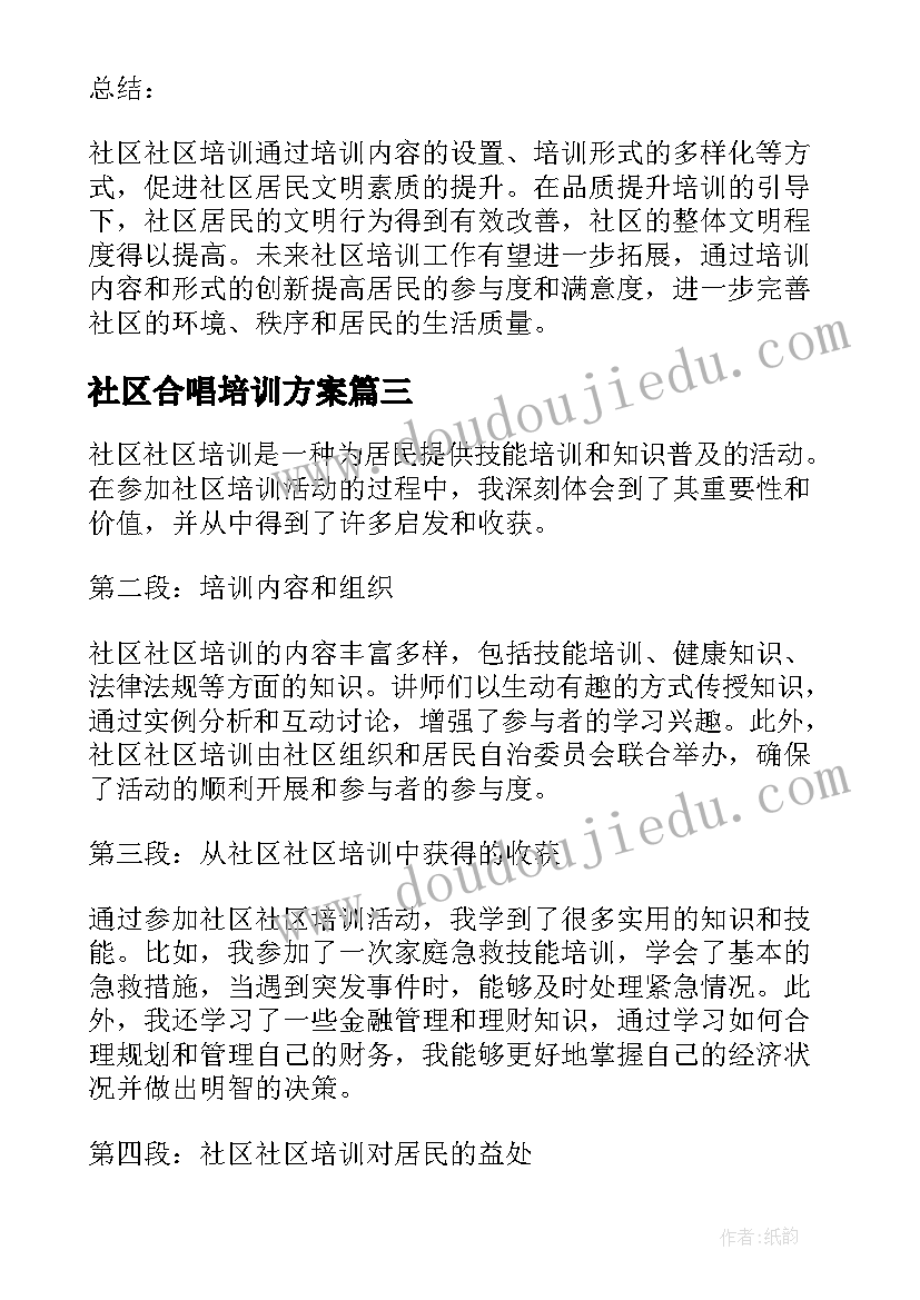 最新社区合唱培训方案(精选6篇)