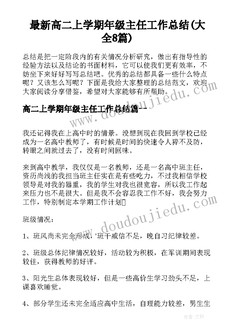 最新高二上学期年级主任工作总结(大全8篇)