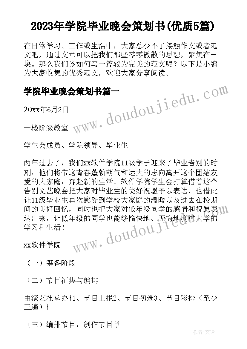 2023年学院毕业晚会策划书(优质5篇)