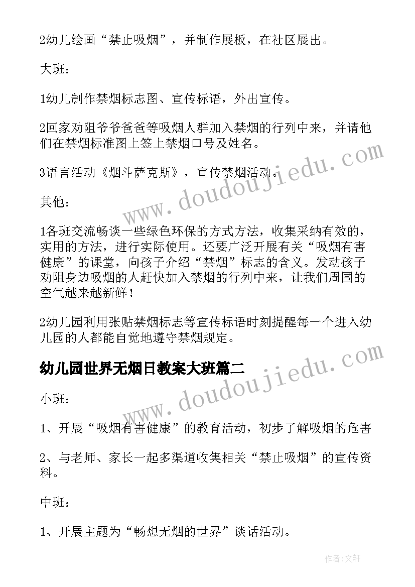 2023年幼儿园世界无烟日教案大班(实用5篇)