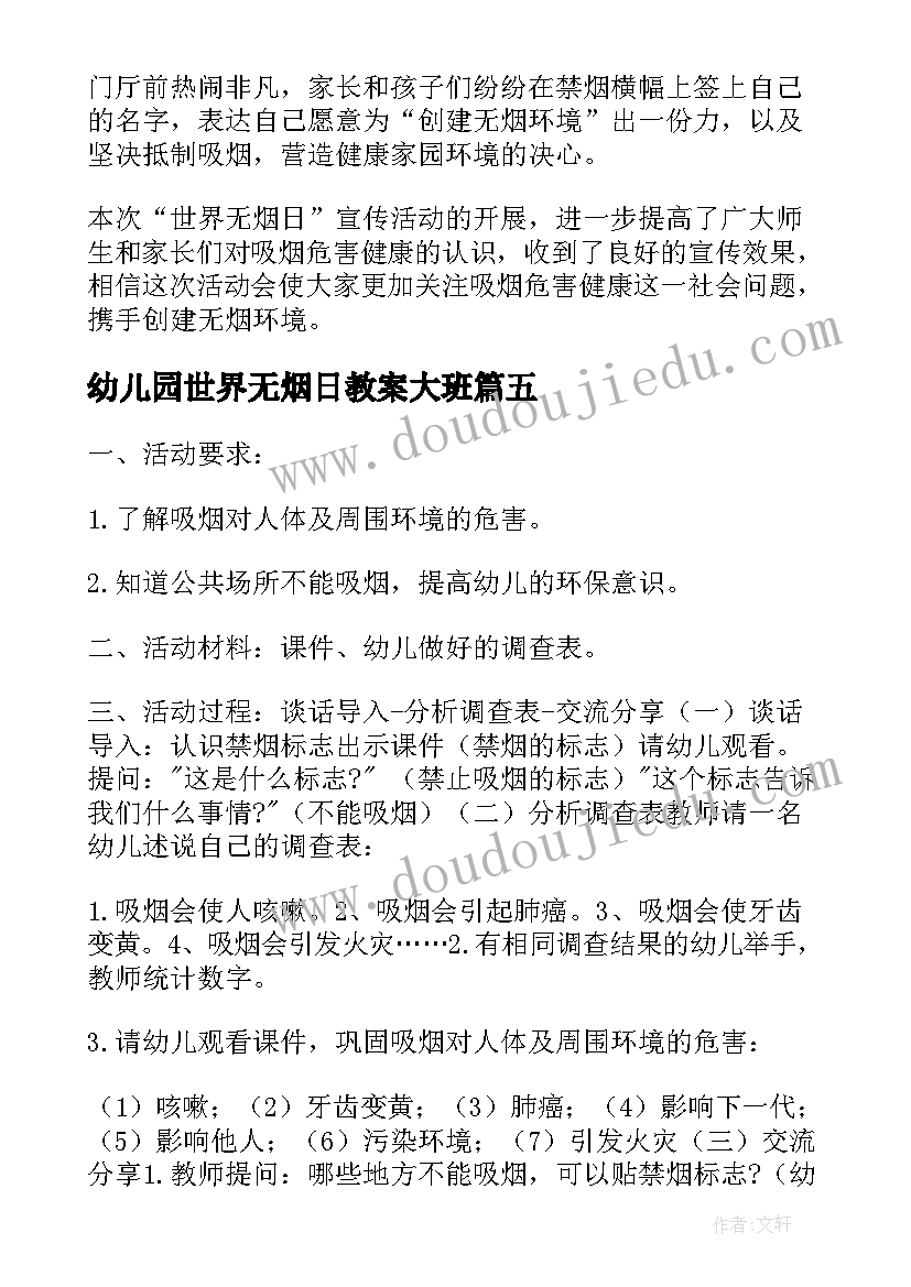 2023年幼儿园世界无烟日教案大班(实用5篇)