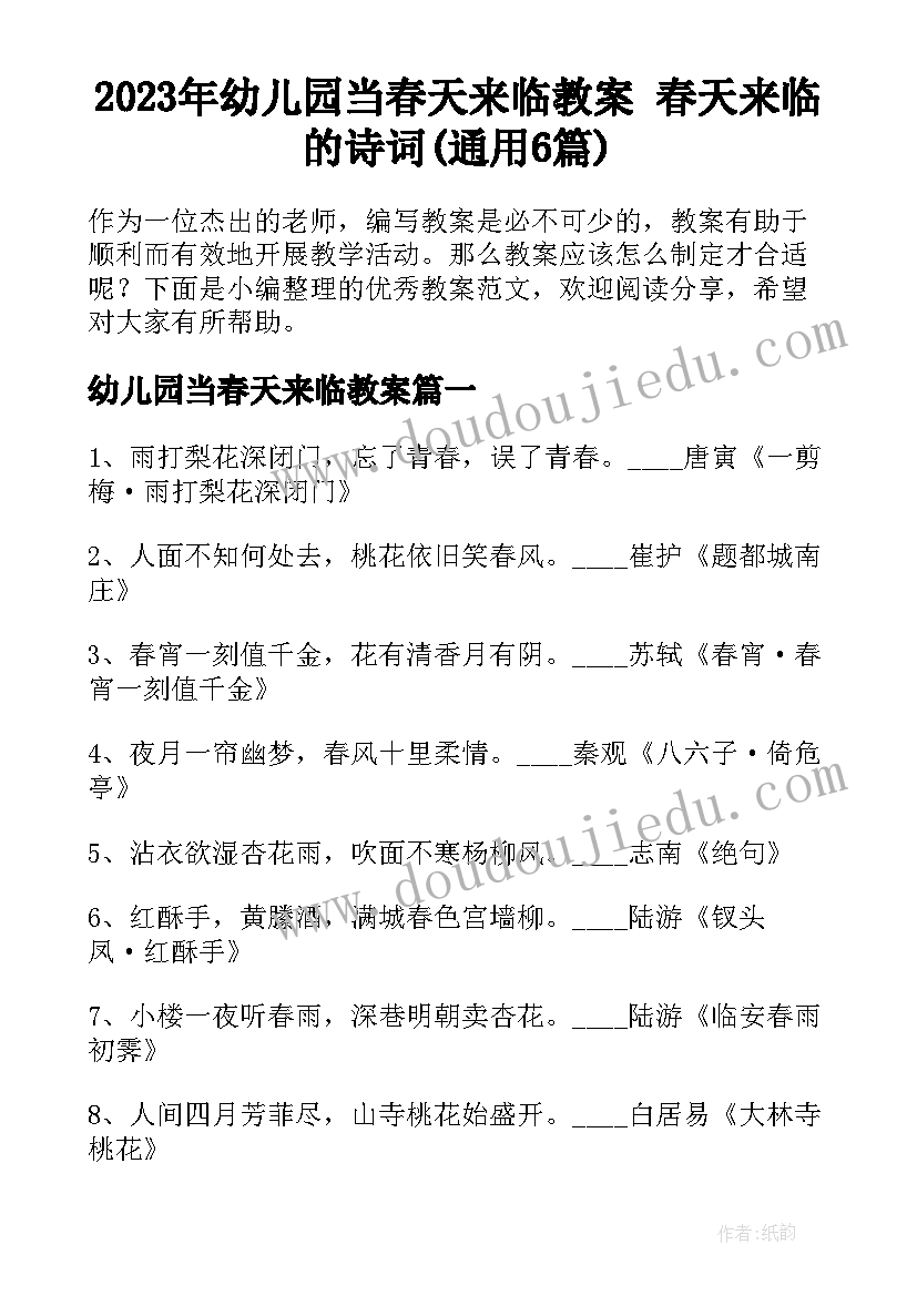 2023年幼儿园当春天来临教案 春天来临的诗词(通用6篇)